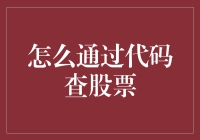 代码也有炒股梦：教你如何用编程查股价