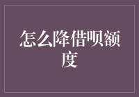 借呗额度太膨胀？5步教你让它缩水到理想身材！