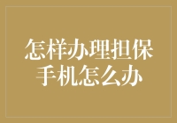 如何高效地为新手机办理担保业务：一份轻松幽默指南