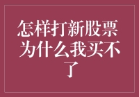 打新股票：如何把买股票变成一场选择困难症的终极挑战？