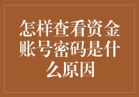 如何安全地检查与资金账户相关联的密码：原因分析与解决方案