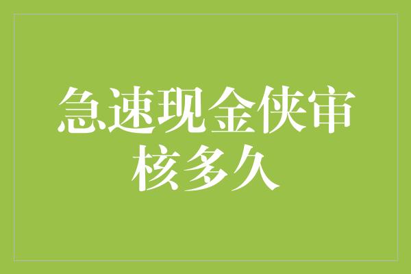 急速现金侠审核多久