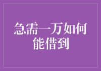 怎么样，借一万块钱就像捡到宝一样？