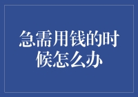 紧急资金需求解决方案