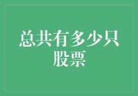 如何精确计算中国股市中的股票数量：从简单的加法到数学难题