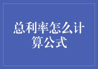 总利率计算公式：从复杂到有趣的旅程