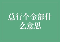 总行个金部的角色与意义：银行零售业务的创新与转型