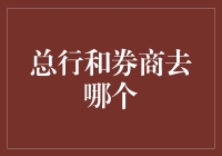 总行与券商：金融服务生态链的双轨选择