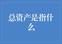 总资产是什么意思？你不了解的总资产知识！