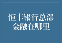 恒丰银行总部金融中心的魅力：一座金融科技与人文景观交融的城市