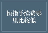 恒指手续费哪里比较低？按这个秘籍，找个金融高手助你一臂之力！