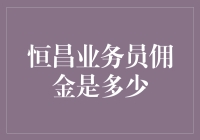 恒昌业务员佣金揭秘：揭秘恒昌业务员的收入模式与行业地位