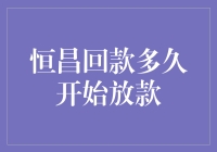 恒昌回款周期与放款速度分析：融资策略与风险管理的双重考量