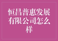 恒昌普惠发展有限公司：是不是我们该给普通一个新的定义了？