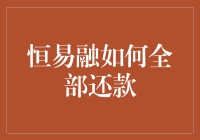 恒易融：轻松管理个人债务，实现全部还款的策略与步骤解析