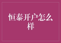 恒泰开户花样指南：让开户成为一场时尚秀