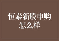 恒泰新股申购大冒险：如何在股市里抓住那只死神之吻？