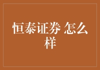 恒泰证券：理财界的文艺青年，你敢挑战吗？