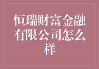 恒瑞财富金融有限公司：稳健与创新并重的金融服务品牌