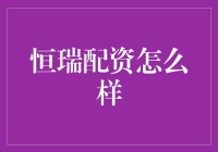 恒瑞配资：理性投资的明智选择还是陷阱？