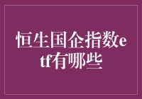 恒生国企指数ETF投资指南：把握中国上市国企投资机遇