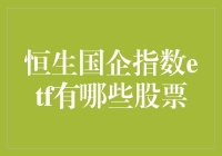 恒生国企指数ETF里到底藏着啥宝贝？值得我们普通投资者掏腰包吗？