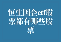 恒生国企ETF：揭秘成分股与潜在投资价值