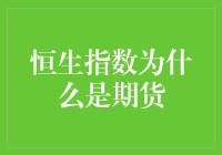 恒生指数也有期货？这可能是当代金融版的穿越