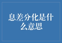 息差分化的定义与影响：银行利润增长的新挑战