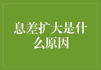 息差扩大的原因分析与未来趋势展望