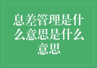 息差管理：银行业务的核心竞争力与增长引擎