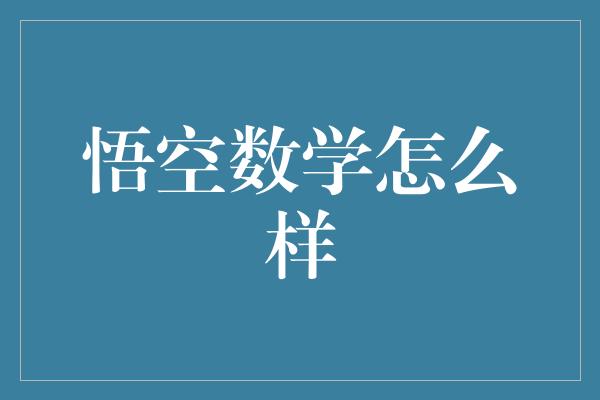 悟空数学怎么样