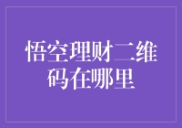 悟空理财二维码在哪里？- 打开新世界的大门