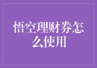 悟空理财券怎么使用？一招教你玩转理财！