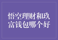 悟空理财与玖富钱包：优选财富管理工具的深度探究