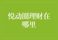 你问我悦动圈理财在哪里？我只能说，它就在你钱包里