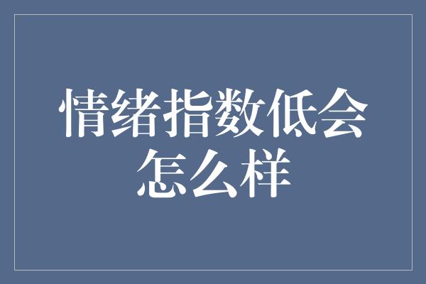 情绪指数低会怎么样