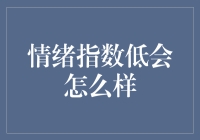 情绪指数低会怎么样？或许你正经历着情绪黑洞的洗礼