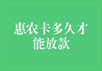 农民朋友们注意啦！惠农卡放款时间表大揭秘