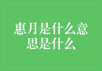 惠月——神秘美丽的象征：一种对月亮的崇高解读