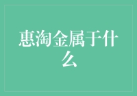 惠淘金：为中小企业提供的综合服务平台