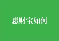 惠财宝：如何在投资市场中实现财务自由的新途径