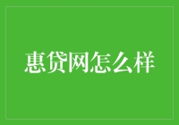 惠贷网：借钱不再是难事，只需要你的灵魂担保！