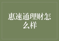 惠速通理财：稳健投资新选择？