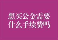 【公金大揭秘】想要买公金？手续费知多少？