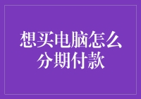 如何分期购买电脑：灵活选择与注意事项