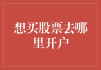 想买股票？先学会跳过路障，找到真正的开户圣地！