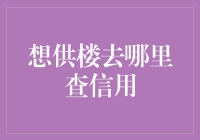 想知道你的信用状况？这里有几种方法帮你快速查询！