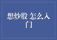 股市新手指南：从零开始的炒股入门之道