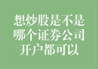 哪个证券公司开户炒股最好，当然是选最水那家啦！